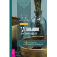 Медитации йога-нидры. 24 практики для истинного расслабления. Джули Ласк